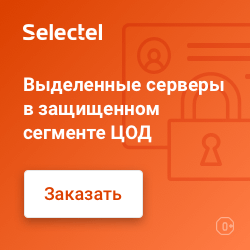 Выделенные серверы в защищенном сегменте ЦОД