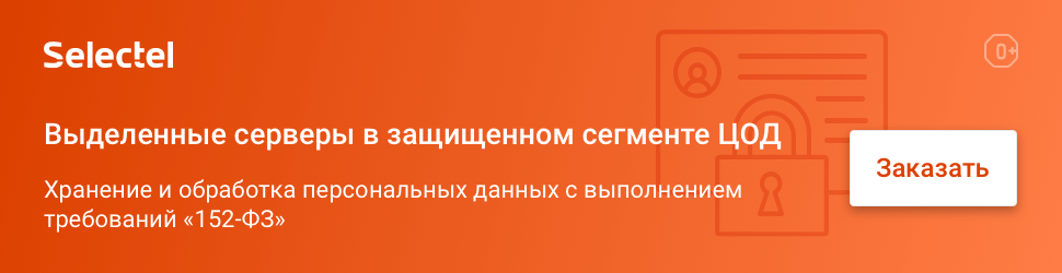 Выделенные серверы в защищенном сегменте ЦОД
