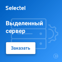 Аренда выделенного сервера