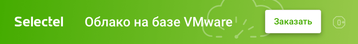 Облако на базе VMware