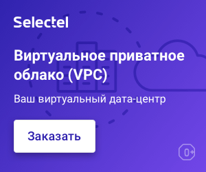 Облачная платформа Selectel — VPC и облачные серверы